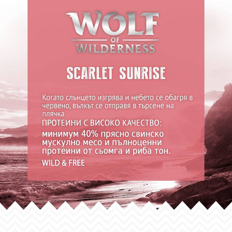 Wolf of Wilderness Scarlet Sunrise сьомга и риба тон, без зърно