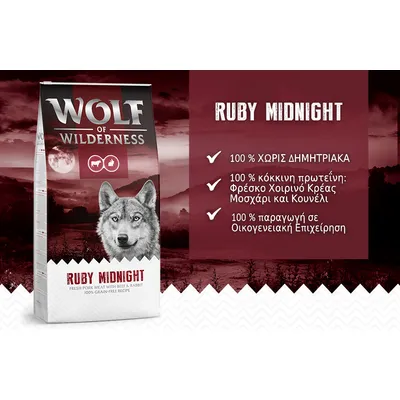 Wolf of Wilderness Ruby Midnight. 100 % ΧΩΡΙΣ ΔΗΜΗΤΡΙΑΚΑ, 100 % κόκκινη πρωτεΐνη: Φρέσκο Χοιρινό Κρέας, Μοσχάρι και Κουνέλι, 100 % παραγωγή σε Οικογενειακή Επιχείρηση.