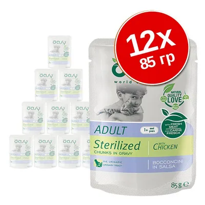 Oasy Adult Sterilized с курицей, кусочки в соусе, 12×85 г. Видны надписи: Natural Quality Love, with fresh meat, urinary tract. Для взрослых стерилизованных кошек.