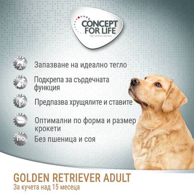 CONCEPT FOR LIFE GOLDEN RETRIEVER ADULT. За кучета над 15 месеца. Запазване на идеално тегло, подкрепа за сърцето, предпазва ставите, оптимални крокети, без пшеница и соя.