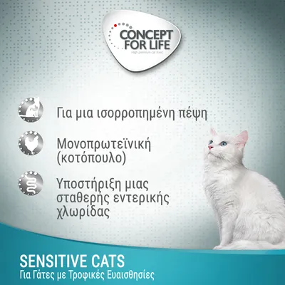 CONCEPT FOR LIFE. Για μια ισορροπημένη πέψη, μονοπρωτεϊνική (κοτόπουλο), υποστήριξη σταθερής εντερικής χλωρίδας. SENSITIVE CATS – Για γάτες με τροφικές ευαισθησίες.