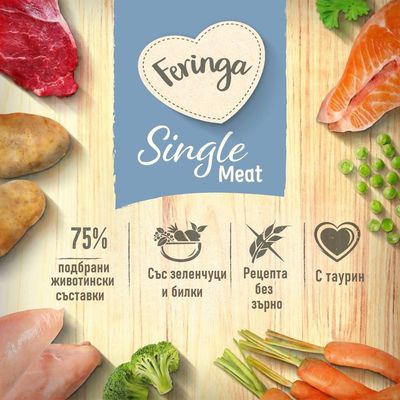 Feringa Single Meat. 75% подбрани животински добавки, със зеленчуци и билки, рецепта без зърнени храни, с таурин.
