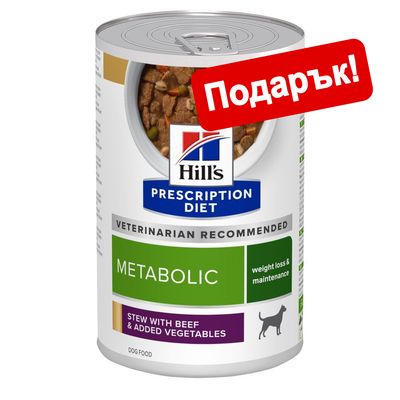 354 г Hill's Prescription Diet Canine Metabolic с говеждо и зеленчуци подарък!