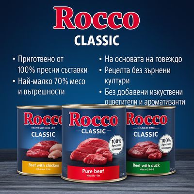 Rocco Classic Pure Beef, 800g консерва. 100% пресни съставки и без зърнени храни. Чисто говеждо.