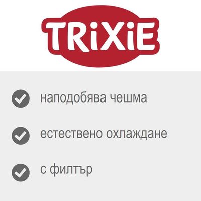 TRIXIE Curved Stream автоматична поилка - 2,5 л