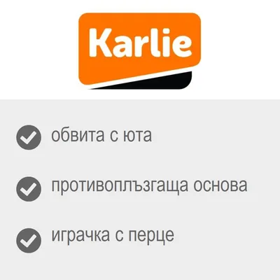 Karlie. обвита с юта, противоплъзгаща основа, играчка с перце