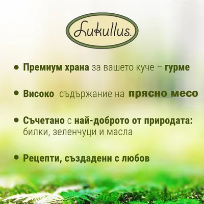 Lukullus. Премиум храна за вашето куче – гурме. Високо съдържание на прясно месо. Съчетава най-доброто от природата: билки, зеленчуци и масла. Рецепти, създадени с любов.