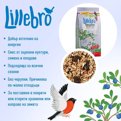 Lillebro. Добър източник на енергия. Смес от зърнени култури, семена и плодове. Подходяща за всички сезони. Без черупки. Причинява по-малко отпадъци. За поставяне в хранилки или на земята.
