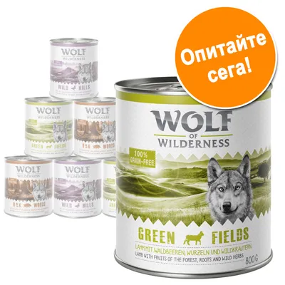 Консерва Wolf of Wilderness Green Fields 800 г, надпис „100% grain-free“. Оранжев кръг с текст: Опитайте сега! На заден план – още консерви от серията.