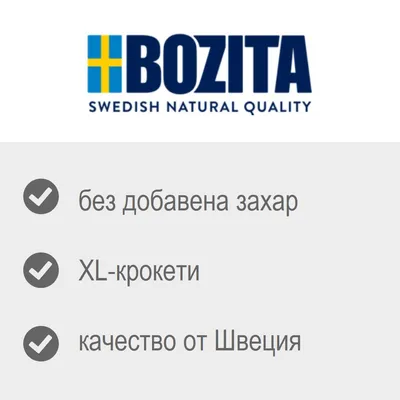 BOZITA SWEDISH NATURAL QUALITY. без добавена захар, XL-крокети, качество от Швеция. Текстът е на български и английски.