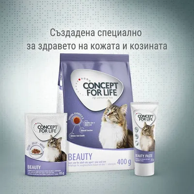 CONCEPT FOR LIFE BEAUTY – храна и паста за котки, 400 г, 85 г, 75 г. Създадена специално за здравето на кожата и козината. Видими опаковки с котка.
