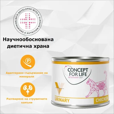 CONCEPT FOR LIFE Veterinary Diet Urinary Chicken Dose, научно разработена диетична храна, адаптирано съотношение на минерали, подпомага разтварянето на струвитни камъни.