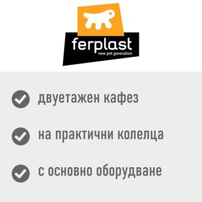 ferplast new pet generation. Двутажен кафез, на практични колелца, с основно оборудване.