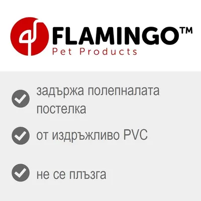 FLAMINGO Pet Products. Задържа полепналата постелка, от издръжливо PVC, не се плъзга.