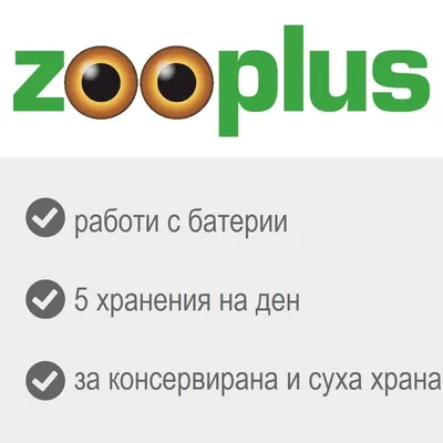 zooplus, работи с батерии, 5 хранения на ден, за консервирана и суха храна
