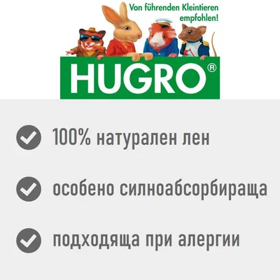 HUGRO. 100% натурален лен, особено силноабсорбираща, подходяща при алергии. Текстът е на български.