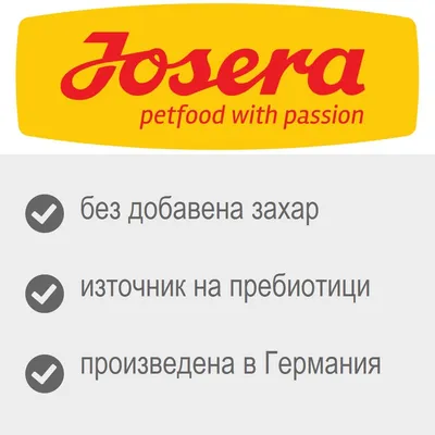 Josera petfood with passion. без добавена захар, източник на пребиотици, произведена в Германия
