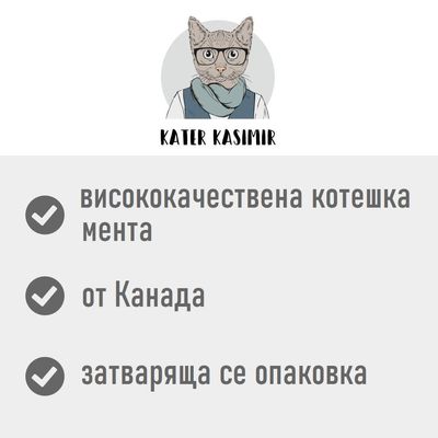 Kater Kasimir Catnip, торбичка с котешка мента и насипно съдържание до нея.