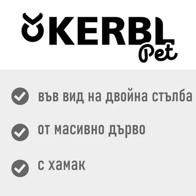 Kerbl Pet драскалка-стълба, за котки - бежов