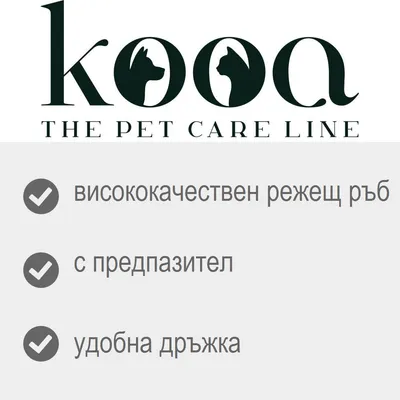 kooa THE PET CARE LINE; висококачествен режещ ръб, с предпазител, удобна дръжка