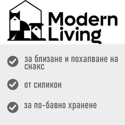 Modern Living. За близане и похапване на снакс, от силикон, за по-бавно хранене.