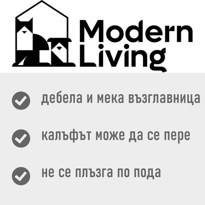 Modern Living. дебела и мека възглавница, калъфът може да се пере, не се плъзга по пода