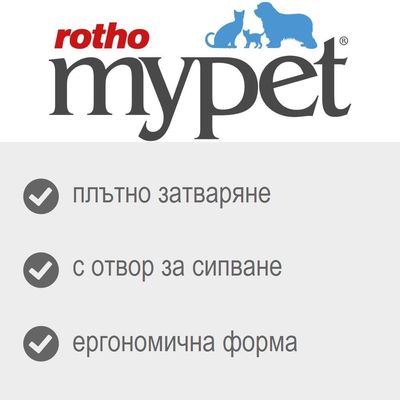 rotho mypet. Плътно затваряне, с отвор за сипване, ергономична форма.