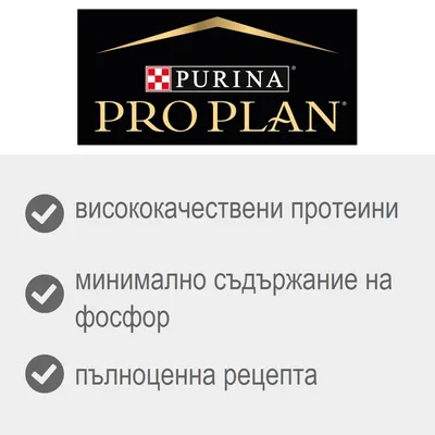 Purina Pro Plan. Висококачествени протеини, минимално съдържание на фосфор, пълноценна рецепта.