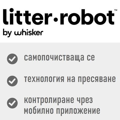 litter-robot by whisker. Самопочистваща се, технология на пресяване, контролиране чрез мобилно приложение.