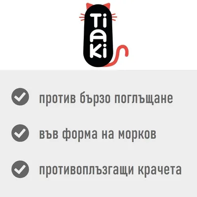 Tiaki. против бързо поглъщане, във форма на морков, противоплъзгащи крачета