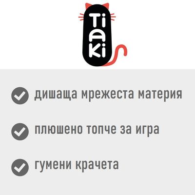 Tiaki. Дишаща мрежеста материя, плюшено топче за игра, гумени крачета.