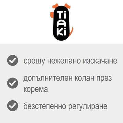 Tiaki – срещу нежелано изскачане, допълнителен колан през корема, безстепенно регулиране