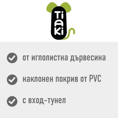 Tiaki. От иглолистна дървесина, наклонен покрив от PVC, с вход-туNEL. Видим текст на изображението.