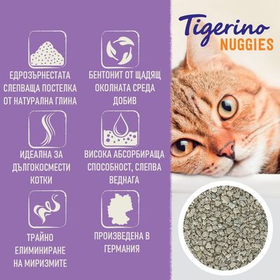 Tigerino Nuggies. Едрозърнеста слепваща постелка от натурална глина, бентонит, висока абсорбираща способност, трайно елиминиране на миризми, произведена в Германия.