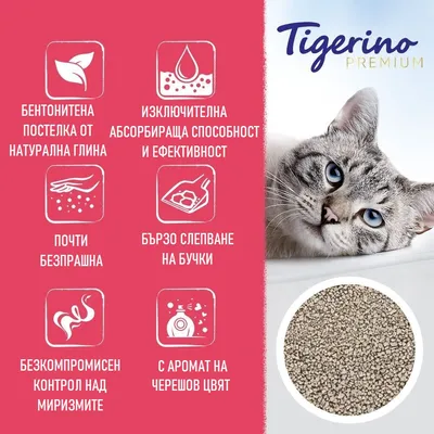 Tigerino Premium. Бентонитена постелка от натурална глина, изключителна абсорбираща способност, почти безпрашна, бързо слепване, контрол над миризмите, с аромат на черешов цвят.