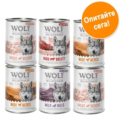 Консерви Wolf of Wilderness 400 г: Great Desert, High Valley, Wide Acres, Wild Hills. Надпис в оранжев кръг: Опитайте сега! Видими изображения на вълци и пейзажи.