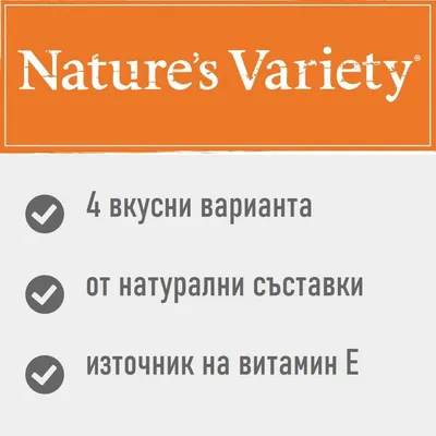 Nature's Variety. 4 вкусни варианта, от натурални съставки, източник на витамин E.