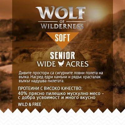 Wolf of Wilderness Soft Senior Wide Acres. 40% прясно пилешко мускулно месо, с добра усвояемост и много вкусно. За дивите простори на вълка. WILD & FREE.