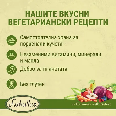 Нашите вкусни вегетариански рецепти. Самостоятелна храна за пораснали кучета. Незаменими витамини, минерали и масла. Добро за планетата. Без глутен. Lukullus.