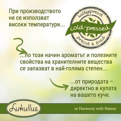 Текст: При производството не се използват високи температури. Cold-pressed. По този начин ароматът и полезните свойства на хранителните вещества се запазват в най-голяма степен. Lukullus.