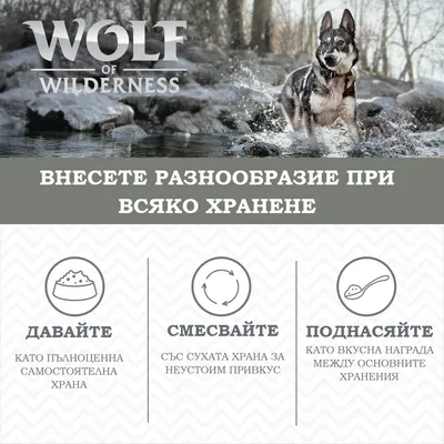 Wolf of Wilderness. Внесете разнообразие при всяко хранене: давайте като пълноценна самостоятелна храна, смесвайте със суха храна, поднасяйте като награда между храненията.