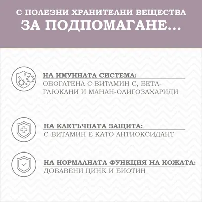 С полезни хранителни вещества за подпомагане: имунната система с витамин C, бета-глюкани и манан-олигозахариди; клетъчната защита с витамин E; нормална функция на кожата с цинк и биотин.