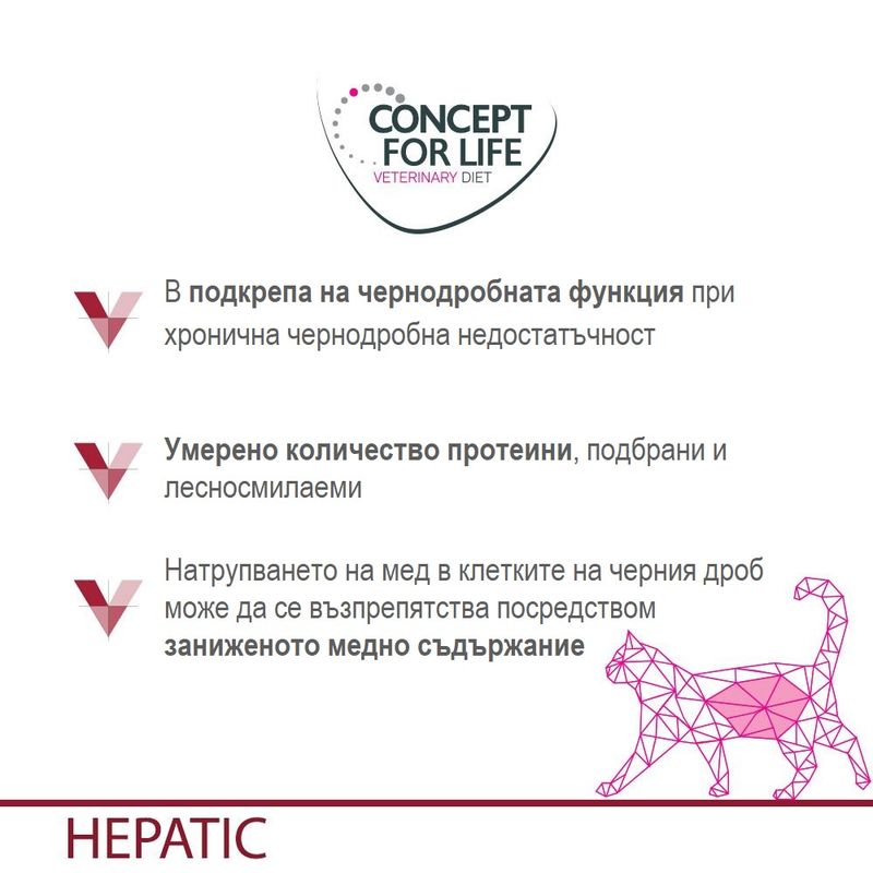 Concept for Life Veterinary Diet. В подкрепа на чернодробната функция, умерено количество протеини, занижено медно съдържание. HEPATIC. Текст на български.
