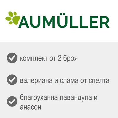 Aumüller, комплект от 2 броя, валериана и слама от спелта, благоуханна лавандула и анасон