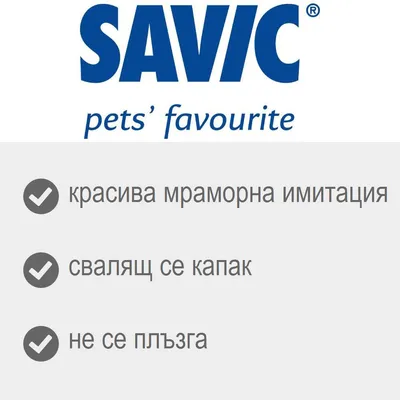 SAVIC pets' favourite. красива мраморна имитация, свалящ се капак, не се плъзга