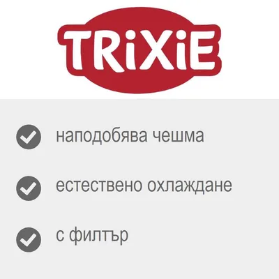 TRIXIE Curved Stream автоматична поилка