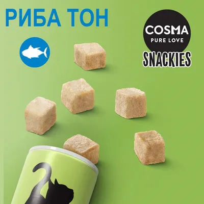 COSMA PURE LOVE SNACKIES, риба тон. Кубчета лакомства върху зелен фон, разсипани от опаковка с черна котка.