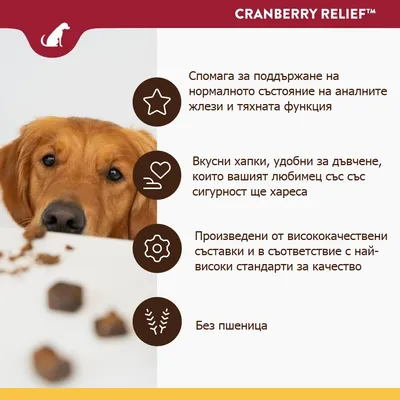CRANBERRY RELIEF. Спомага за поддържане на аналните жлези, вкусни хапки, произведени от висококачествени съставки, без пшеница. Текстът е на български.