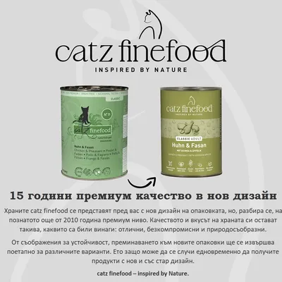 catz finefood Classic Adult пиле и фазан, нов и стар дизайн на опаковката. Забележка: 15 години премиум качество, устойчив преход към нова опаковка.