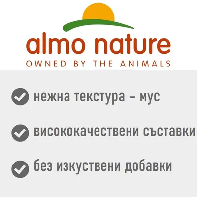 almo nature. OWNED BY THE ANIMALS. нежна текстура – мус, висококачествени съставки, без изкуствени добавки